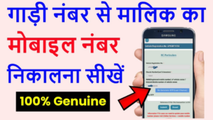 gadi ke malik ka mobile number pata kare